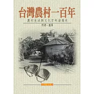 台灣農村一百年 (電子書)