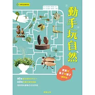 動手玩自然：果實X葉子X種子都好玩 (電子書)
