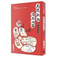 老牌新潮漫步地圖：老店新情味 (電子書)