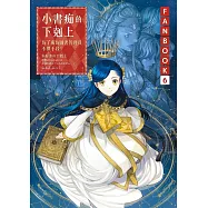 小書痴的下剋上FANBOOK(6)：為了成為圖書管理員不擇手段! (電子書)