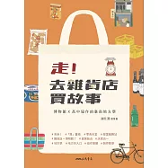走!去雜貨店買故事――博物館ⅹ高中協作的臺南地方學 (電子書)