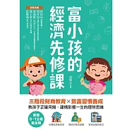 富小孩的經濟先修課：掌握6-12歲黃金期!三階段財商教育X致富習慣養成，教孩子正確用錢，建構影響一生的理財思維 (電子書)