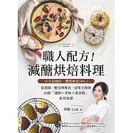 職人配方!減醣烘焙料理：天天這樣吃，體脂維持19%!從甜點、麵包到餐食，冠軍主廚的50道「速簡X美味X低負擔」私房食譜 (電子書)