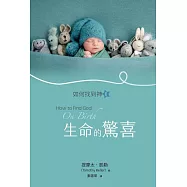 生命的驚喜：如何找到神Ⅰ (電子書)
