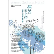 痛苦的上帝：楊腓力的苦難神學 (電子書)