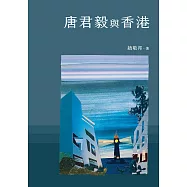 唐君毅與香港 (電子書)