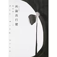 再論高行健(增訂新版) (電子書)