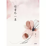情書外一章 (電子書)