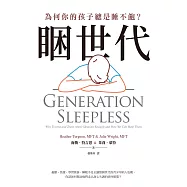 睏世代：為何你的孩子總是睡不飽? (電子書)