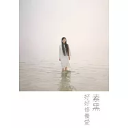 好好修養愛 (電子書)