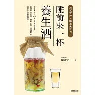睡前來一杯養生酒-理氣安神，喝出免疫力 (電子書)