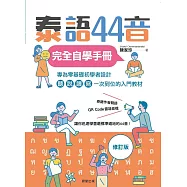 泰語44音完全自學手冊(修訂版) (電子書)