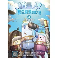 熊星人蓋亞能源遺跡之謎3(台語有聲漫畫) (電子書)