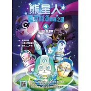 熊星人蓋亞能源遺跡之謎4(台語有聲漫畫) (電子書)