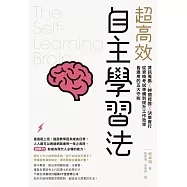 超高效自主學習法：資訊蒐集X時間控管X決策實行，從資格考試準備到提升工作效率皆適用的五大守則 (電子書)