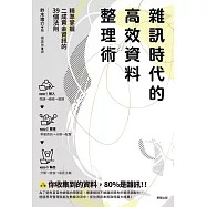 雜訊時代的高效資料整理術：精準掌握二成黃金資訊的39個法則 (電子書)