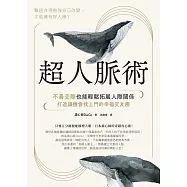 超人脈術：不善交際也能輕鬆拓展人際關係，打造讓機會找上門的幸福交友圈 (電子書)