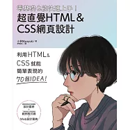 零基礎也能快速上手!超直覺HTML&CSS網頁設計 (電子書)