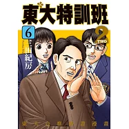 東大特訓班2 6 (電子書)