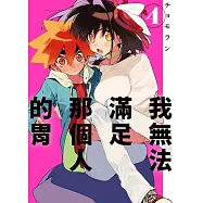 我無法滿足那個人的胃 4 (電子書)