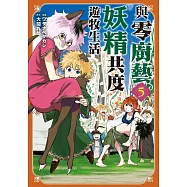 與零廚藝妖精共度遊牧生活 5 (電子書)