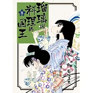 瑠璃與料理的國王 8 (電子書)