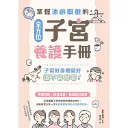 掌握凍齡關鍵的全方位子宮養護手冊：子宮好身體就好，還不容易老! (電子書)