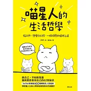喵星人的生活哲學：從工作、戀愛到人際，一掃煩憂的處世之道 (電子書)