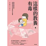 這樣的教養，有毒：精神科醫師詳解，終結父母也沒注意到的NG教養 (電子書)