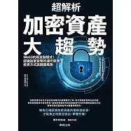 超解析加密資產大趨勢：Web3的新金融模式!認識加密貨幣的運作原理、投資方式與隱藏風險 (電子書)