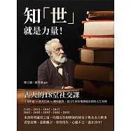 知「世」就是力量!古人的18堂社交課：夫妻相處×朋友往來×職場應對，從出生到出殯都能用到的人生真理 (電子書)