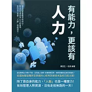 有能力，更該有「人力」：還在孤軍奮戰流血流汗?那些你花費很多心力的事情，有時候只需要「人脈」就能搞定! (電子書)
