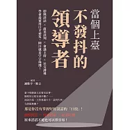 當個上臺不發抖的領導者：即興談話×商業談判×會議主持×社交溝通，學會最實用口才祕笈，開口就是字字珠璣! (電子書)