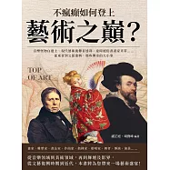 不瘋癲如何登上藝術之巔?音樂怪物白遼士、現代藝術挑釁者達利、違時絕俗書畫家米芾……從東晉到文藝復興，那些傳奇的大小事 (電子書)