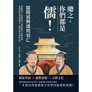 總之，你們都是「儒」!儒釋道興盛與衰亡：唯道是從×生殖崇拜×帝師制度×排教浪潮，從學說思想到各朝教派，讀懂百家到底爭什麼 (電子書)