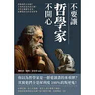 不要讓哲學家不開心：老師說的又怎樣?上帝的話也未必正確!不管怎樣都有意見，由懷疑而生的各家哲學 (電子書)