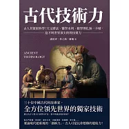 古代技術力：古人其實很科學!天文曆法、醫學水利、數學理化無一不精，這才叫世界頂尖的科技實力 (電子書)