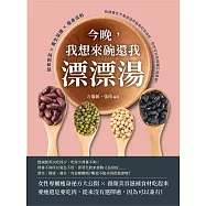 今晚，我想來碗還我漂漂湯：飲食宜忌×養生菜譜×瘦身法則，所謂養生不是保溫杯裝枸杞茶就好，你也可以吃得飽又很苗條! (電子書)