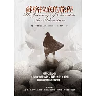 蘇格拉底的旅程 (電子書)