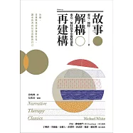 故事.解構.再建構：麥克.懷特敘事治療精選集 (電子書)