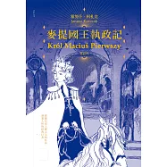 麥提國王執政記 (電子書)