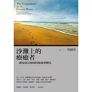 沙灘上的療癒者：一個家族治療師的蛻變與轉化 (電子書)