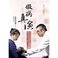 假病真演：高聖博和標準化病人的醫學教育之旅 (電子書)