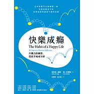 快樂成癮：不費力的練習，從此幸福戒不掉 (電子書)