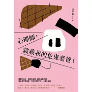 心理師，救救我的色鬼老爸! (電子書)