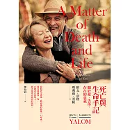 死亡與生命手記：關於愛、失落、存在的意義 (電子書)