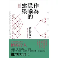 作為隱喻的建築【典藏版】 (電子書)