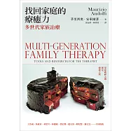 找回家庭的療癒力：多世代家族治療 (電子書)