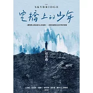 空橋上的少年 (電子書)