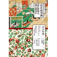 活在故事裡：現在即過去，過去即現在 (電子書)